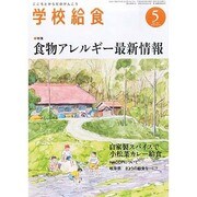 学校給食 2014年 05月号 [雑誌]