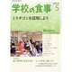 学校の食事 2014年 05月号 [雑誌]