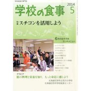 学校の食事 2014年 05月号 [雑誌]