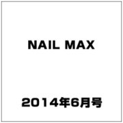 NAIL MAX (ネイル マックス) 2014年 06月号 [雑誌]