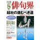俳句界 2014年 05月号 [雑誌]
