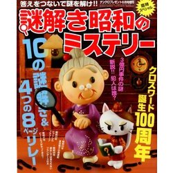 謎解き昭和のミステリー 2014年 06月号 [雑誌]