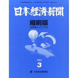 日本経済新聞縮刷版 2014年 03月号 [雑誌]