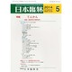 日本臨牀 2014年 05月号 [雑誌]