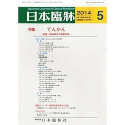 日本臨牀 2014年 05月号 [雑誌]