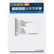 増刊日本臨床 2014年 04月号 [雑誌]