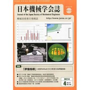 日本機械学会誌 2014年 04月号 [雑誌]