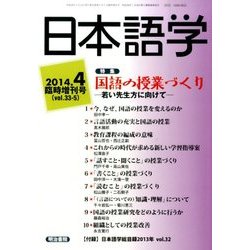 国語の授業づくり-若い先生方に向けて 2014年 04月号 [雑誌]