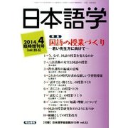 国語の授業づくり-若い先生方に向けて 2014年 04月号 [雑誌]