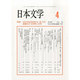 日本文学 2014年 04月号 [雑誌]
