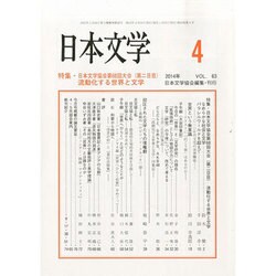 日本文学 2014年 04月号 [雑誌]