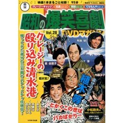 東宝 昭和の爆笑喜劇DVDマガジン 2014年 5/6号 [雑誌]
