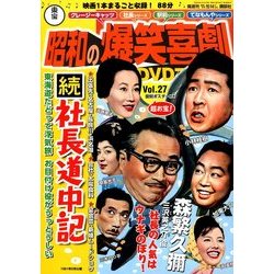 東宝 昭和の爆笑喜劇DVDマガジン 2014年 4/22号 [雑誌]