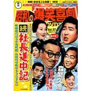 東宝 昭和の爆笑喜劇DVDマガジン 2014年 4/22号 [雑誌]