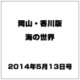 岡山・香川版海の世界 2014年 5/13号 [雑誌]
