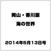 岡山・香川版海の世界 2014年 5/13号 [雑誌]