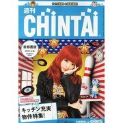 週刊CHINTAI(首都圏版) 2014年 4/16号 [雑誌]