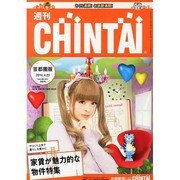 週刊CHINTAI(首都圏版) 2014年 4/23号 [雑誌]