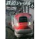 鉄道ジャーナル 2014年 06月号 [雑誌]