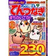 メガ盛りてんつなぎ&まちがいさがし 2014年 06月号 [雑誌]