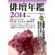 俳壇年鑑 2014年版 2014年 05月号 [雑誌]
