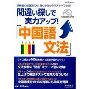 間違い探しで実力アップ!中国語文法 2014年 05月号 [雑誌]