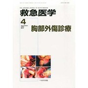 救急医学 2014年 04月号 [雑誌]