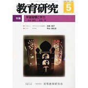 教育研究 2014年 05月号 [雑誌]
