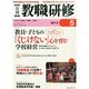 教職研修 2014年 05月号 [雑誌]