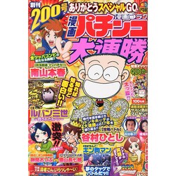 漫画 パチンコ大連勝 2014年 06月号 [雑誌]
