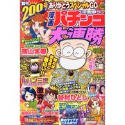 漫画 パチンコ大連勝 2014年 06月号 [雑誌]