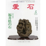 愛石 2014年 05月号 [雑誌]