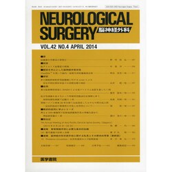 NEUROLOGICAL SURGERY (脳神経外科) 2014年 04月号 [雑誌]