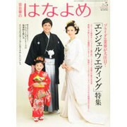 百日草のはなよめ 2014年 05月号 [雑誌]