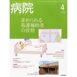 病院 2014年 04月号 [雑誌]