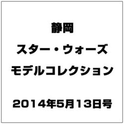 静岡スター・ウォーズモデルコレ 2014年 5/13号（4） [雑誌]