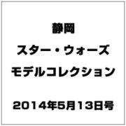 静岡スター・ウォーズモデルコレ 2014年 5/13号（4） [雑誌]