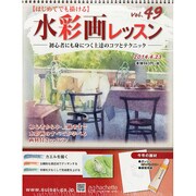 水彩画レッスン 2014年 4/23号（49） [雑誌]