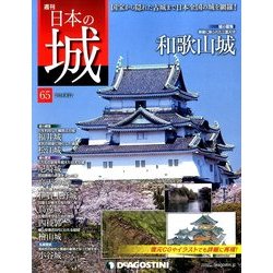 週刊 日本の城 2014年 4/22号 [雑誌]