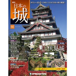週刊 日本の城 2014年 4/29号 [雑誌]