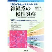 慢性炎症と疾患 2014年 05月号 [雑誌]