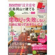 SUUMO注文住宅 広島・岡山で建てる 2014年 06月号 [雑誌]