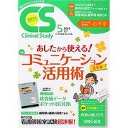 クリニカルスタディ 2014年 05月号 [雑誌]