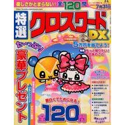特選クロスワードDX 2014年 06月号 [雑誌]