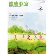 健康教室 2014年 05月号 [雑誌]