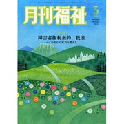 月刊 福祉 2014年 05月号 [雑誌]