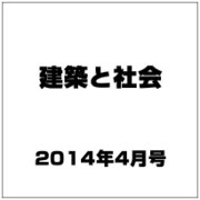 建築と社会 2014年 04月号 [雑誌]