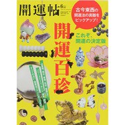 開運帖 2014年 06月号 [雑誌]
