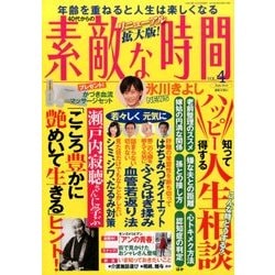 40代からの素敵な時間 2014年 06月号 [雑誌]