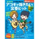 「コード3つ」から始めよう!アコギで弾きたい定番ヒット 2014年 05月号 [雑誌]